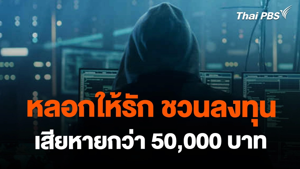 ​สถานีร้องเรียน : หลอกให้รัก ชวนลงทุน เสียหายกว่า 50,000 บาท