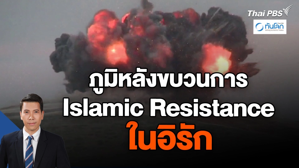 ภูมิหลังขบวนการ Islamic Resistance ในอิรัก
