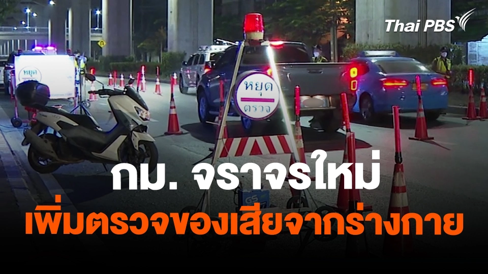 กม. จราจรใหม่ เพิ่มตรวจของเสียจากร่างกาย