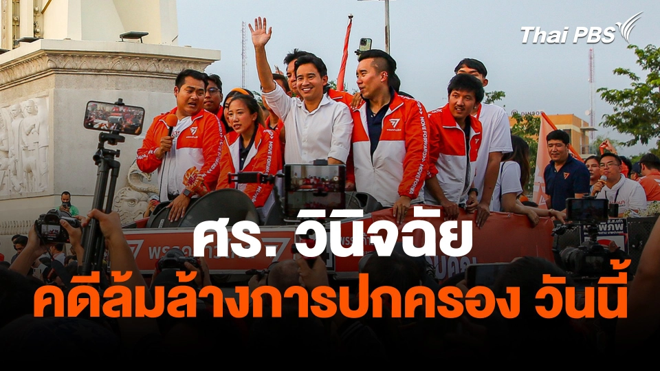 ศร. วินิจฉัยคดีล้มล้างการปกครอง วันนี้