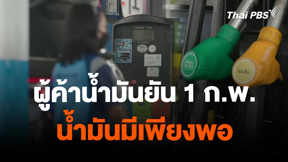ผู้ค้าน้ำมันยัน 1 ก.พ. น้ำมันมีเพียงพอ