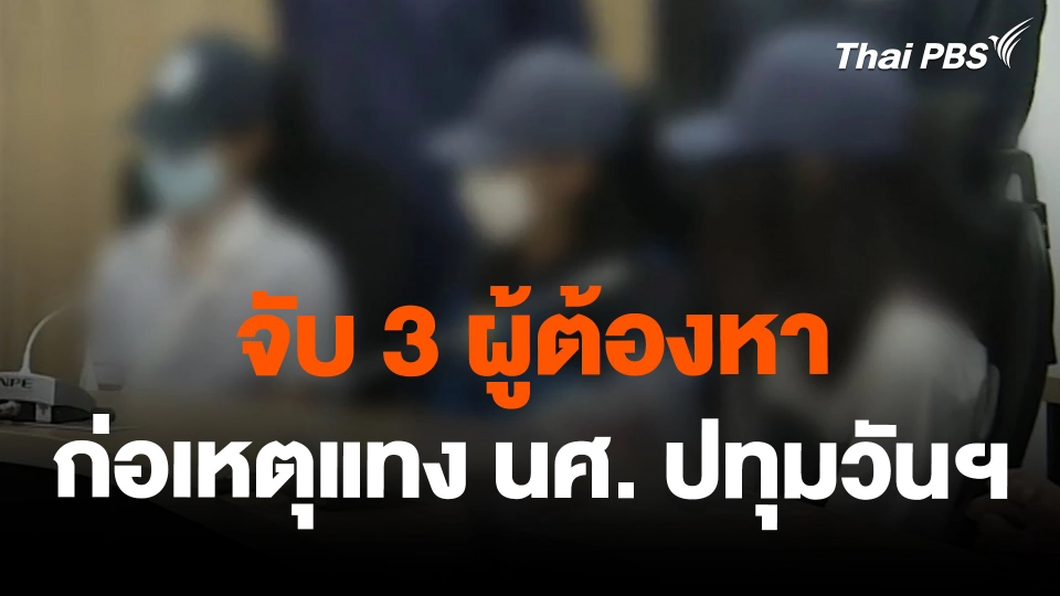 จับ 3 ผู้ต้องหา ก่อเหตุแทง นศ. ปทุมวันฯ