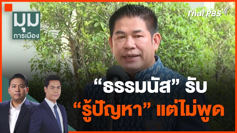 "ธรรมนัส" รับ "รู้ปัญหา" แต่ไม่พูด