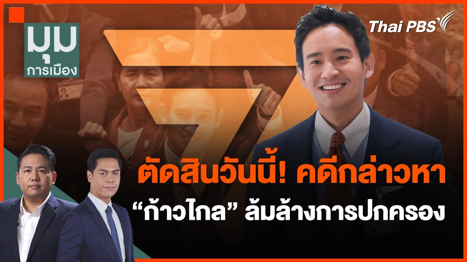 ตัดสินวันนี้! คดีกล่าวหา "ก้าวไกล" ล้มล้างการปกครอง