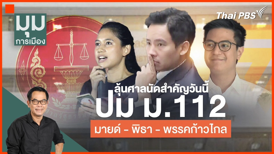 ลุ้นศาลนัดสำคัญ ปม ม.112 "มายด์-พิธา-ก้าวไกล"