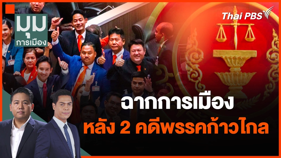 ฉากการเมืองหลัง 2 คดีพรรคก้าวไกล