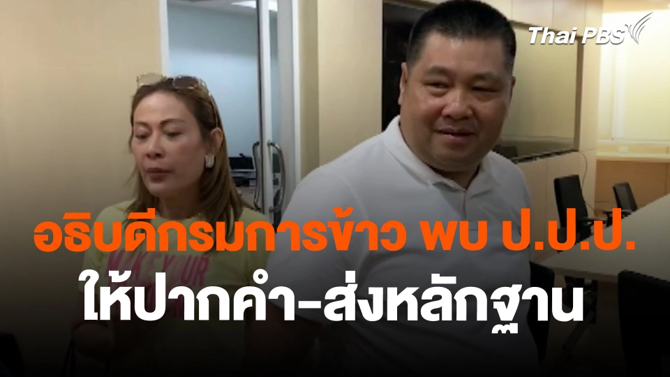 อธิบดีกรมการข้าว พบ ป.ป.ป. ให้ปากคำ-ส่งหลักฐาน