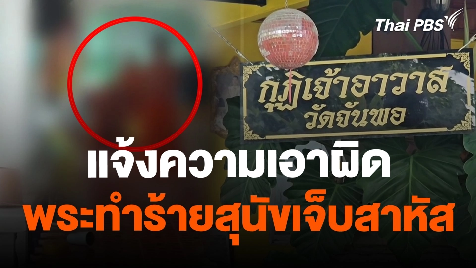 แจ้งความเอาผิดพระทำร้ายสุนัขเจ็บสาหัส