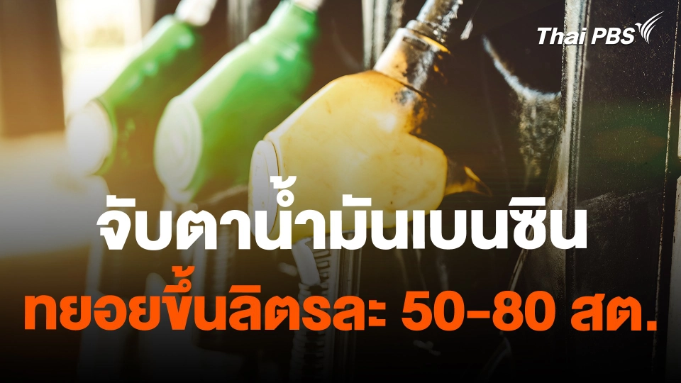 จับตาน้ำมันเบนซินทยอยขึ้นลิตรละ 50-80 สต.
