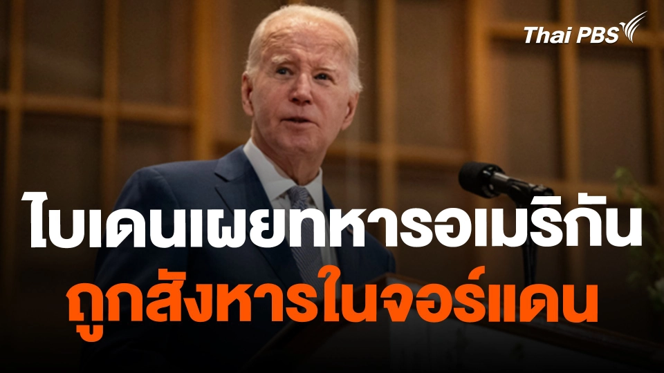 ไบเดนเผยทหารอเมริกันถูกสังหารในจอร์แดน