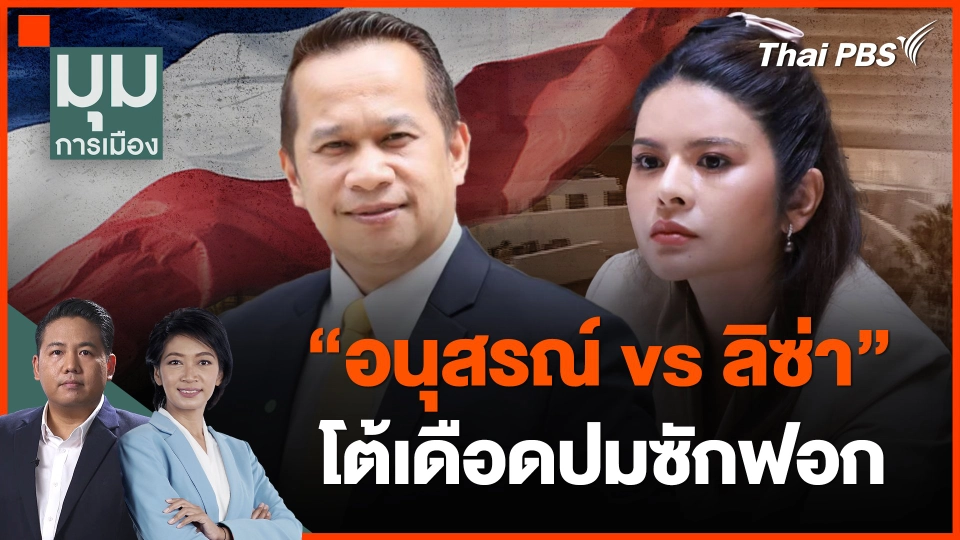 "อนุสรณ์ vs ลิซ่า" โต้เดือดปมซักฟอก