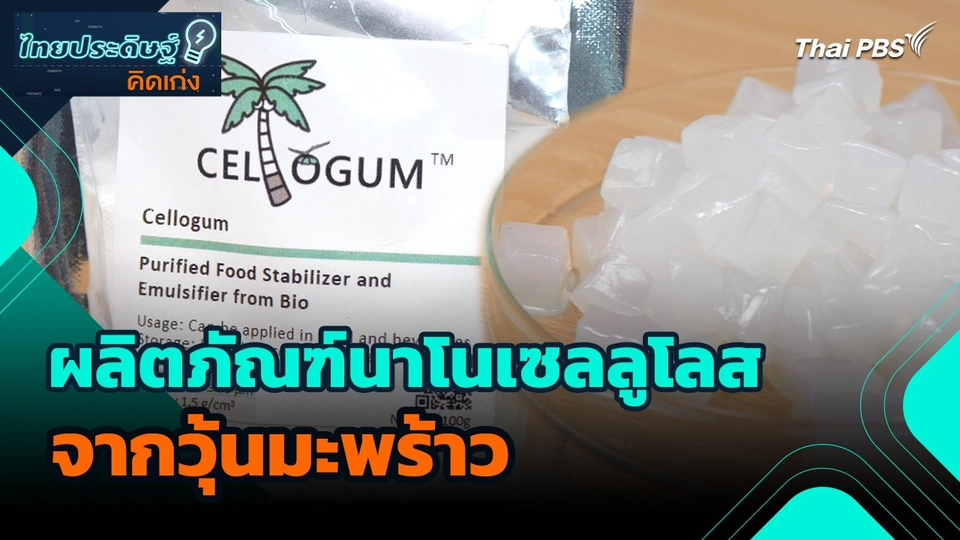 ผลิตภัณฑ์นาโนเซลลูโลสจากวุ้นมะพร้าว