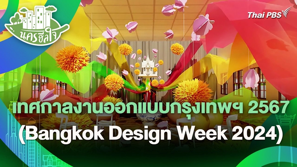 นครฮีลใจ : เทศกาลงานออกแบบกรุงเทพฯ 2567 (Bangkok Design Week 2024)