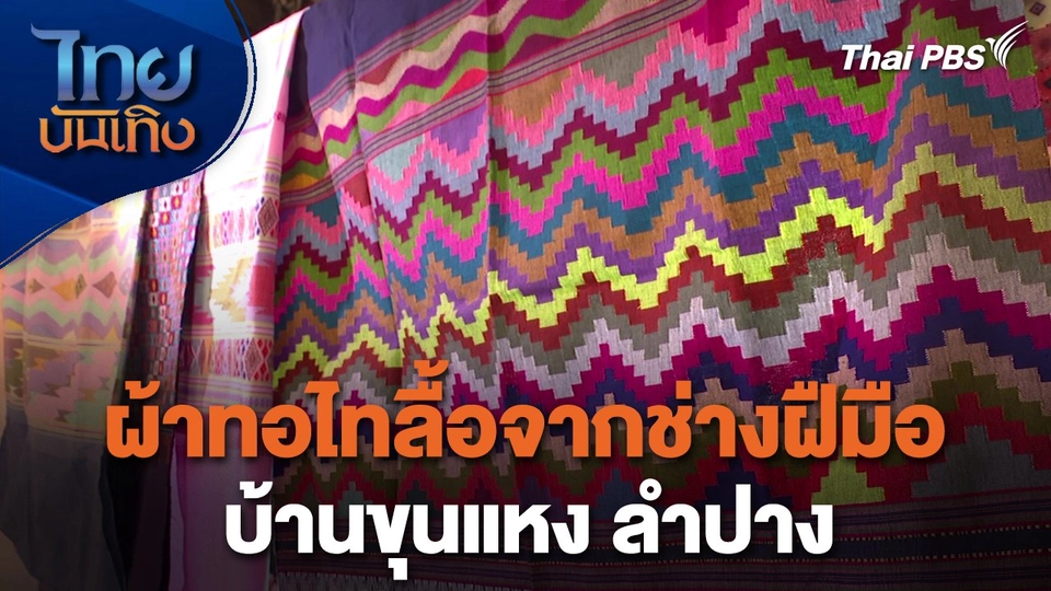 หัวใจในลายผ้า : ผ้าทอไทลื้อจากช่างฝืมือบ้านขุนแหง ลำปาง