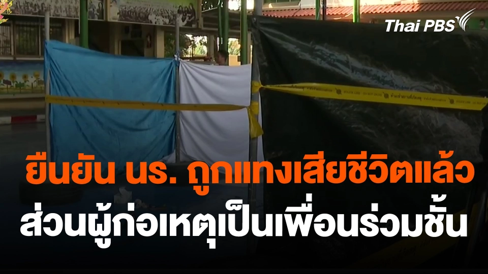ยืนยัน นร.ถูกแทงเสียชีวิตแล้ว ส่วนผู้ก่อเหตุเป็นเพื่อนร่วมชั้น