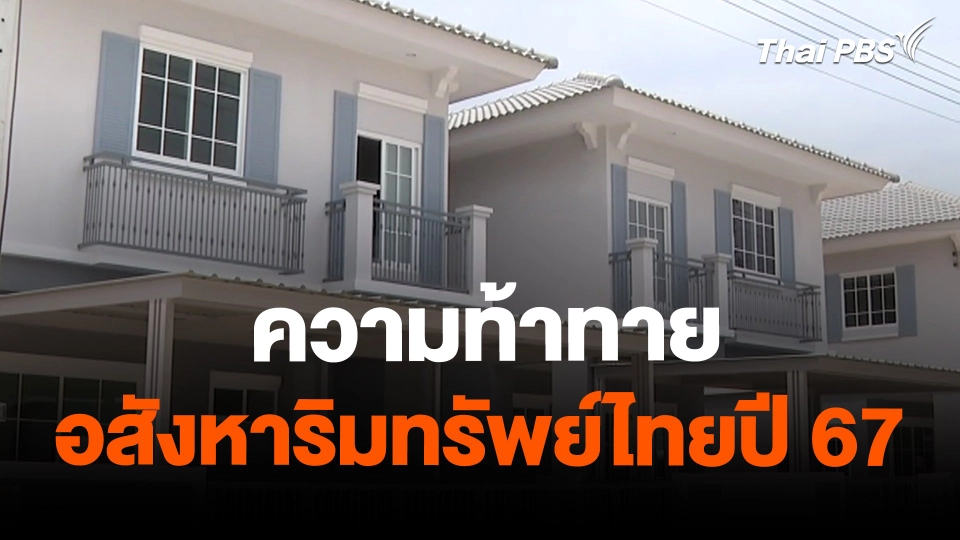 จับสัญญาณเศรษฐกิจ : ความท้าทายอสังหาริมทรัพย์ไทยปี 67