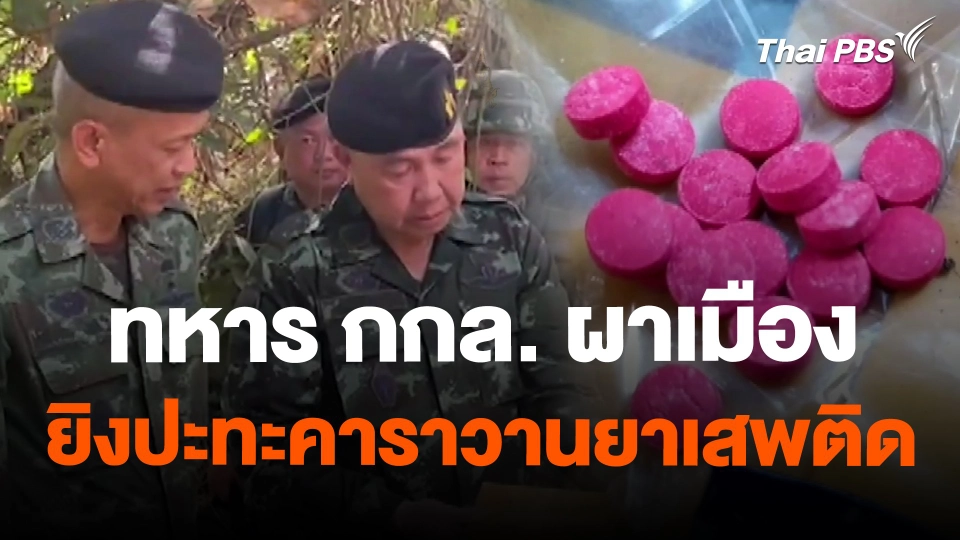 ทหาร กกล. ผาเมืองยิงปะทะคาราวานยาเสพติด
