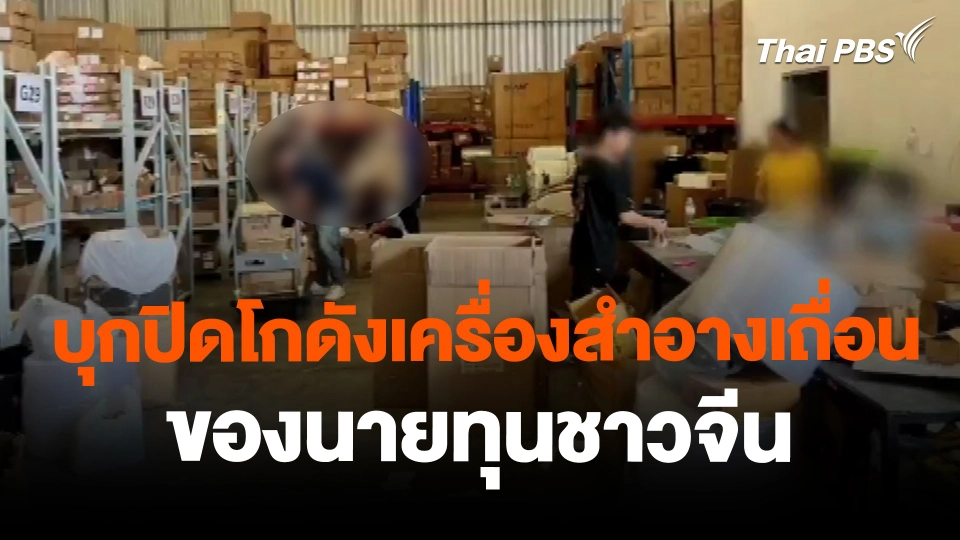 ปคบ. บุกปิดโกดังเครื่องสำอางเถื่อน ของนายทุนชาวจีน