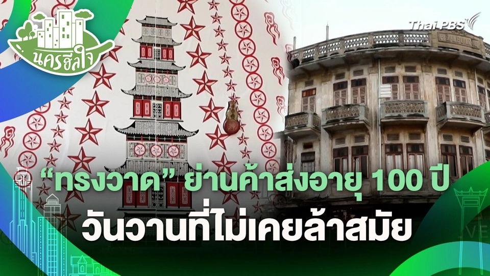 นครฮีลใจ : "ทรงวาด" ย่านค้าส่งอายุ 100 ปี วันวานที่ไม่เคยล้าสมัย
