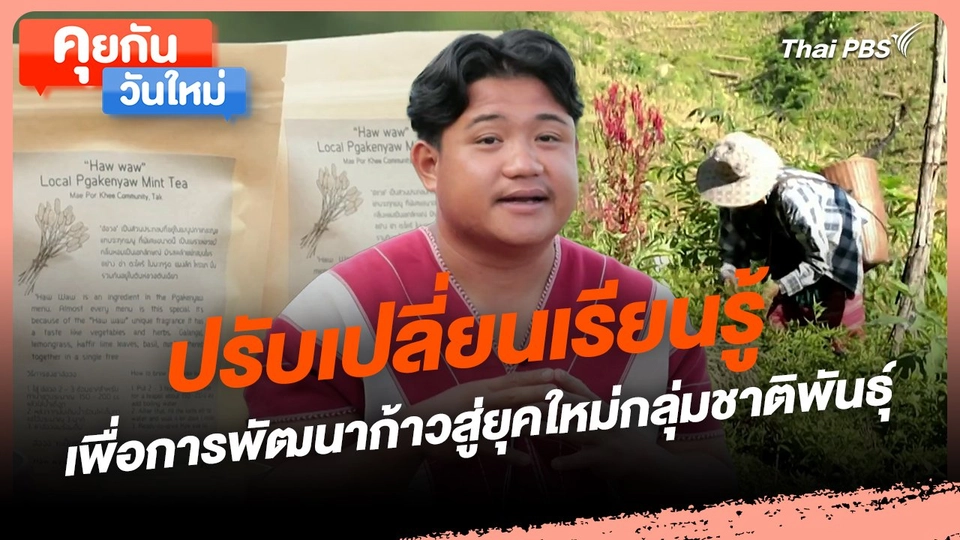 คุยกันวันใหม่ : ปรับเปลี่ยนเรียนรู้ เพื่อการพัฒนาก้าวสู่ยุคใหม่กลุ่มชาติพันธุ์