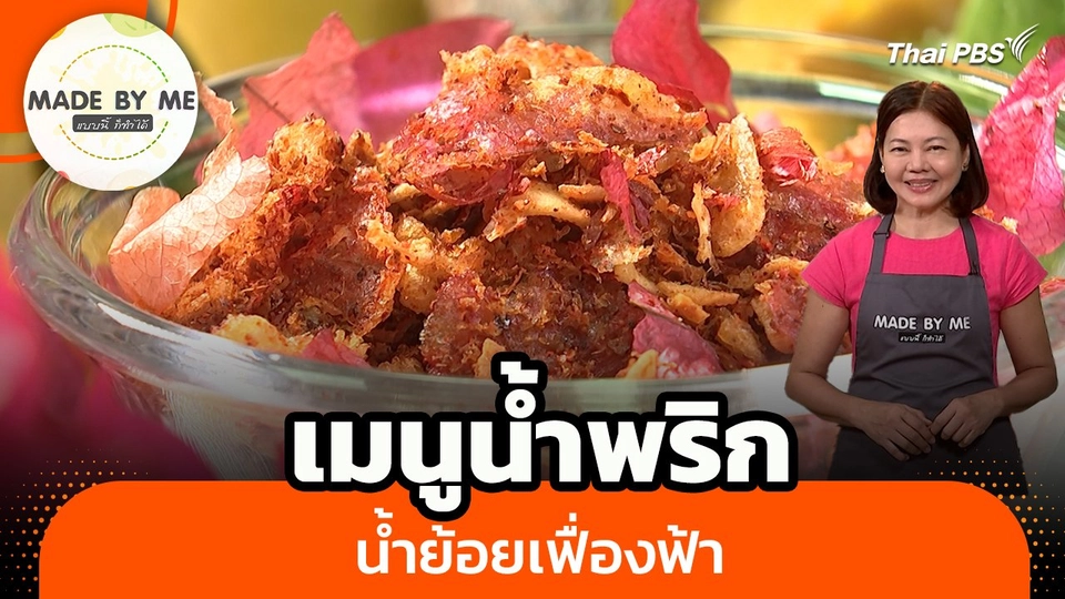 Made by me : เมนูน้ำพริกน้ำย้อยเฟื่องฟ้า