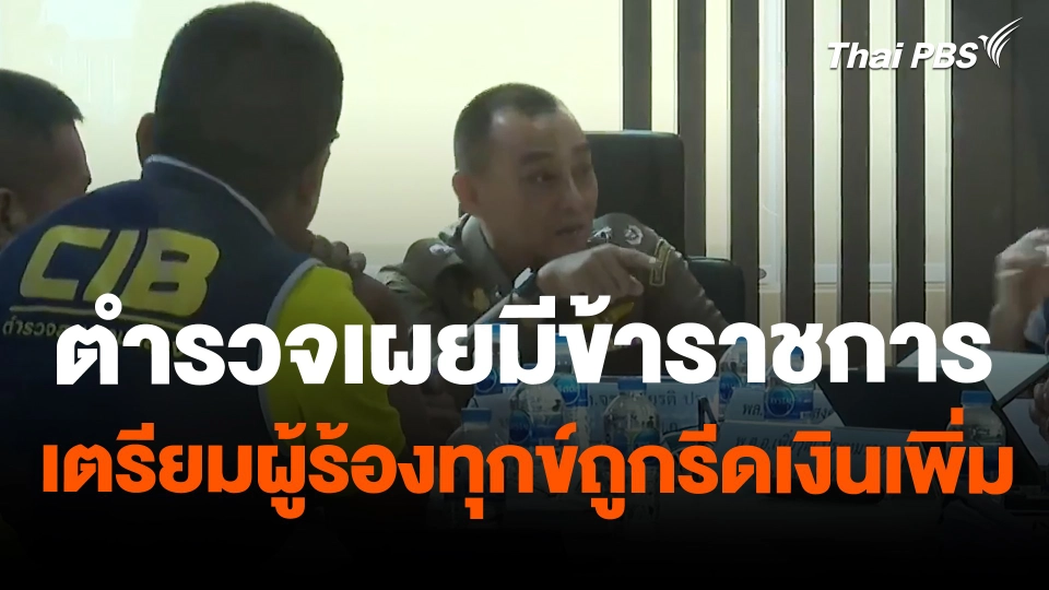 ตำรวจเผยมีข้าราชการเตรียมผู้ร้องทุกข์ถูกรีดเงินเพิ่ม