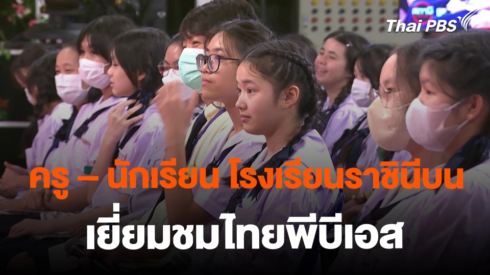 ​SITE VISIT : ครู – นักเรียน โรงเรียนราชินีบน เยี่ยมชมไทยพีบีเอส