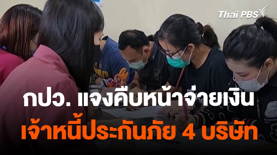 ​สถานีร้องเรียน : กปว. แจงคืบหน้าจ่ายเงินเจ้าหนี้ประกันภัย 4 บริษัท