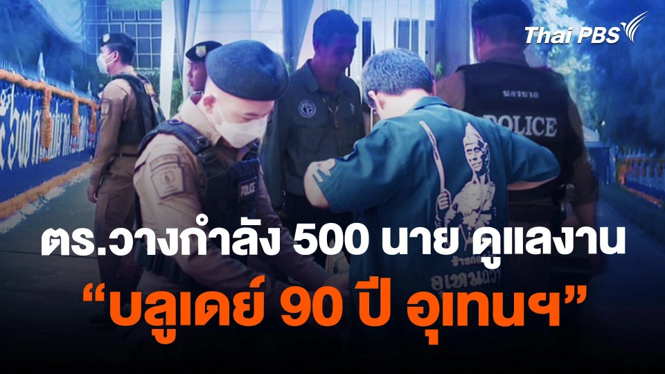 ​ตร.วางกำลัง 500 นาย ดูแลงาน "บลูเดย์ 90 ปี อุเทนฯ"
