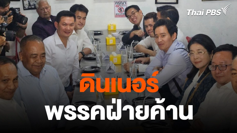 ​ดินเนอร์พรรคฝ่ายค้าน