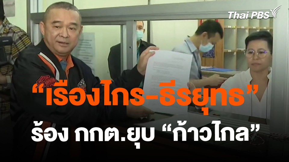 ​"เรืองไกร-ธีรยุทธ" ร้อง กกต.ยุบ "ก้าวไกล"