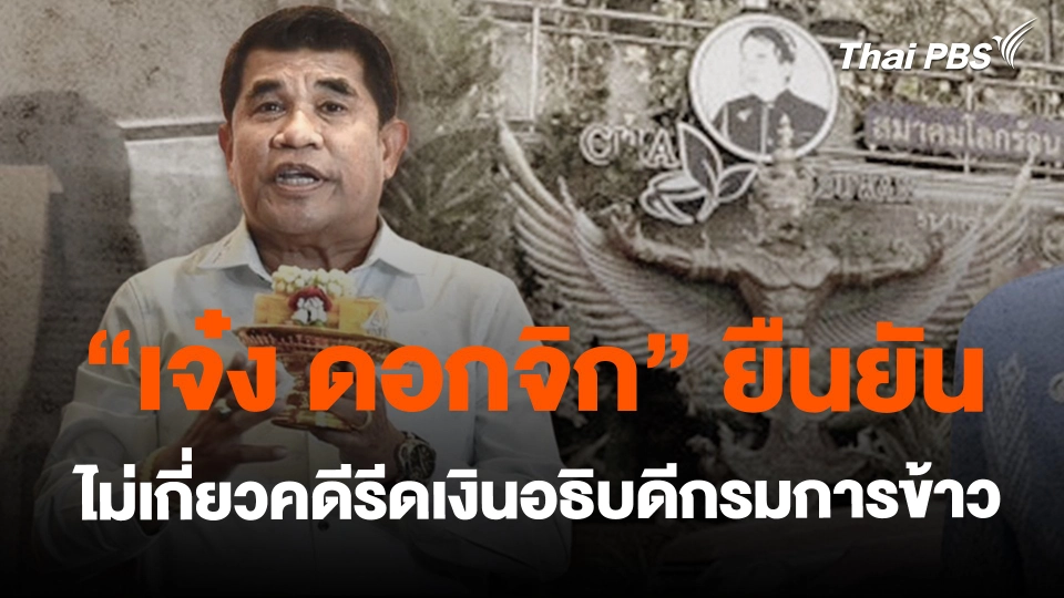 ​"เจ๋ง ดอกจิก" ยืนยัน ไม่เกี่ยวคดีรีดเงินอธิบดีกรมการข้าว