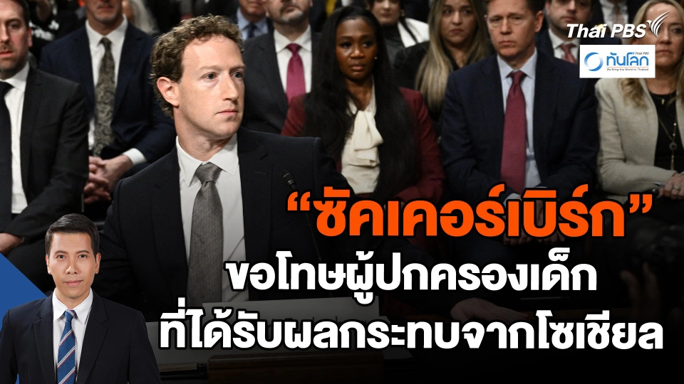 ​"ซัคเคอร์เบิร์ก" ขอโทษผู้ปกครองเด็กที่ได้รับผลกระทบจากโซเชียล