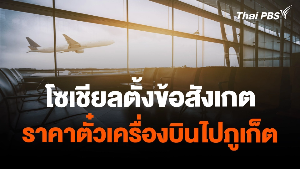 โซเชียลตั้งข้อสังเกตราคาตั๋วเครื่องบินไปภูเก็ต