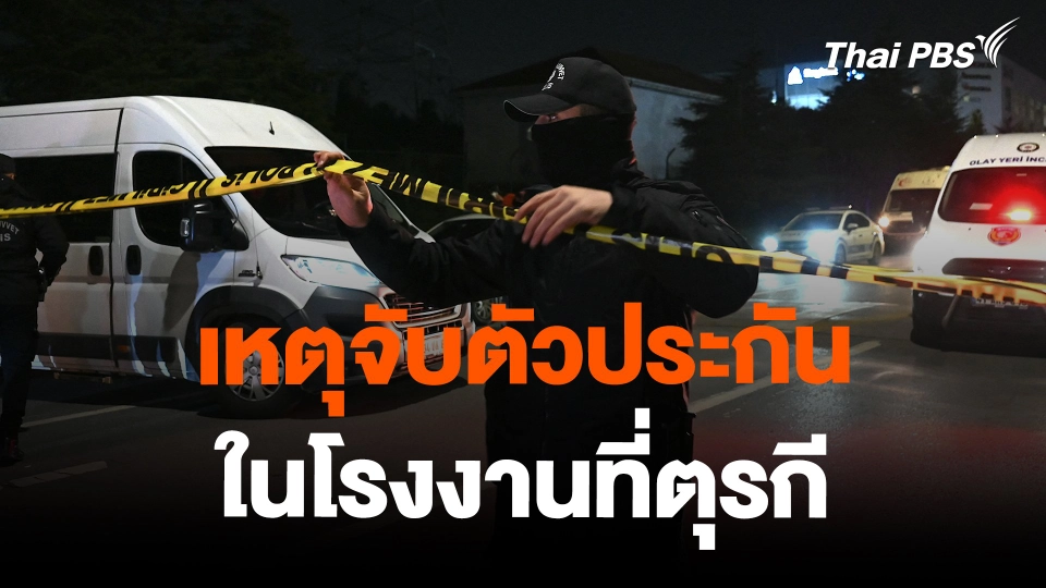 เหตุจับตัวประกันในโรงงานที่ตุรกี