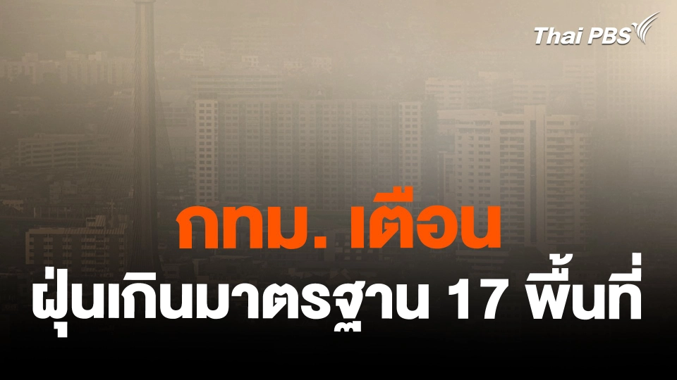กทม. เตือนฝุ่นเกินมาตรฐาน 17 พื้นที่