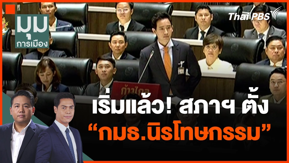 เริ่มแล้ว! สภาฯ ตั้ง "กมธ.นิรโทษกรรม"