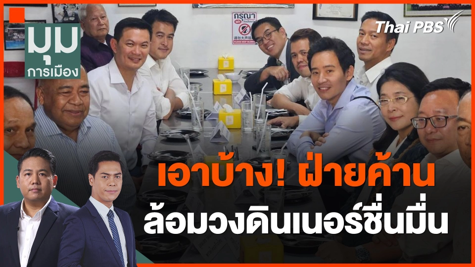 เอาบ้าง! ฝ่ายค้านล้อมวงดินเนอร์ชื่นมื่น
