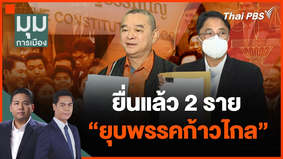 ยื่นแล้ว 2 ราย "ยุบพรรคก้าวไกล"