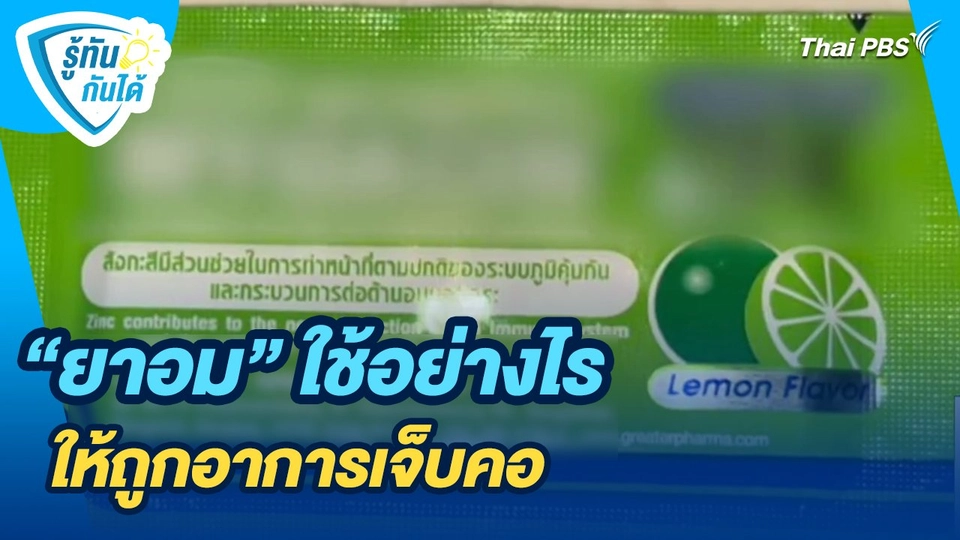 รู้ทันกันได้ : "ยาอม" ใช้อย่างไรให้ถูกอาการเจ็บคอ