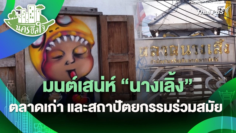นครฮีลใจ : มนต์เสน่ห์ "นางเลิ้ง" ตลาดเก่า และสถาปัตยกรรมร่วมสมัย