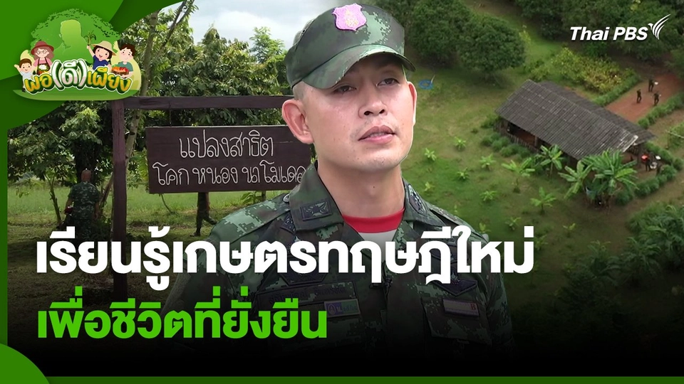 พอดีพอเพียง : เรียนรู้เกษตรทฤษฎีใหม่ เพื่อชีวิตที่ยั่งยืน