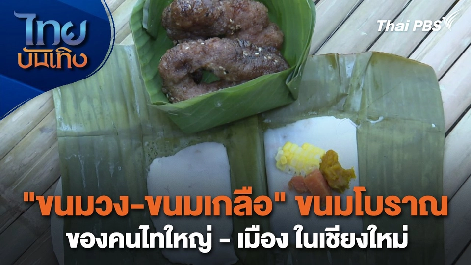อิ่มมนต์รส : "ขนมวง-ขนมเกลือ" ขนมโบราณของคนไทใหญ่-เมือง ในเชียงใหม่