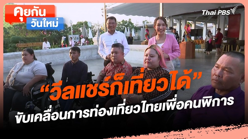 คุยกันวันใหม่ : "วีลแชร์ก็เที่ยวได้" ขับเคลื่อนการท่องเที่ยวไทยเพื่อคนพิการ