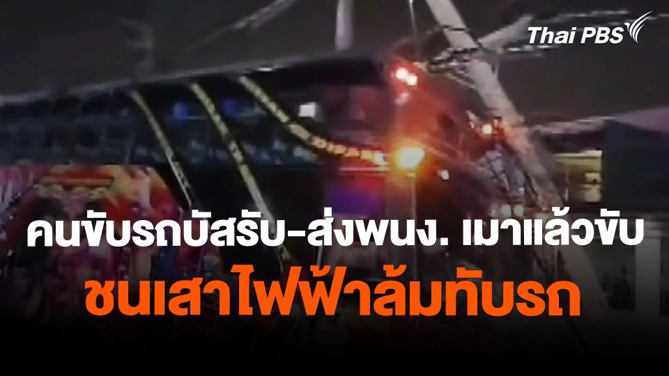 คนขับรถบัสรับ-ส่งพนง. เมาแล้วขับ ชนเสาไฟฟ้าล้มทับรถ