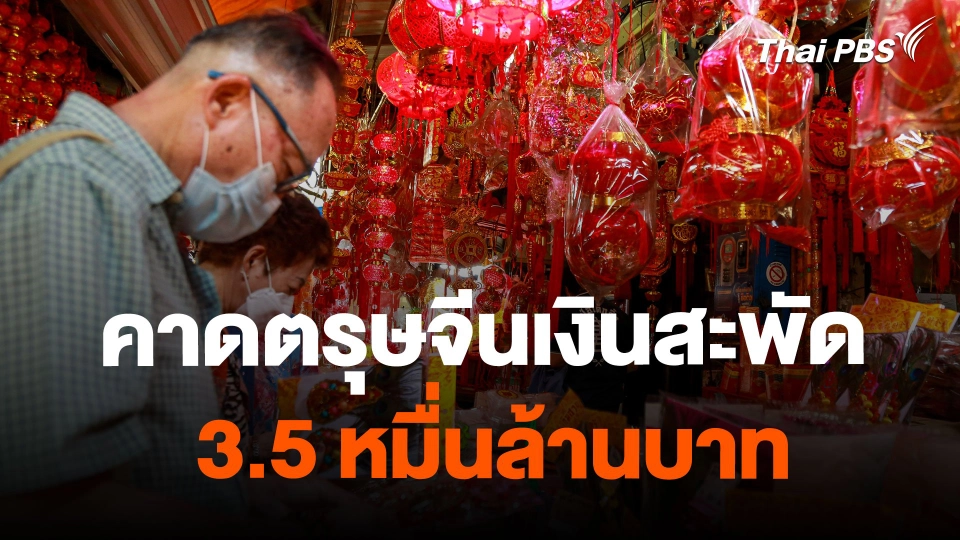 จับสัญญาณเศรษฐกิจ : คาดตรุษจีนเงินสะพัด 3.5 หมื่นล้านบาท