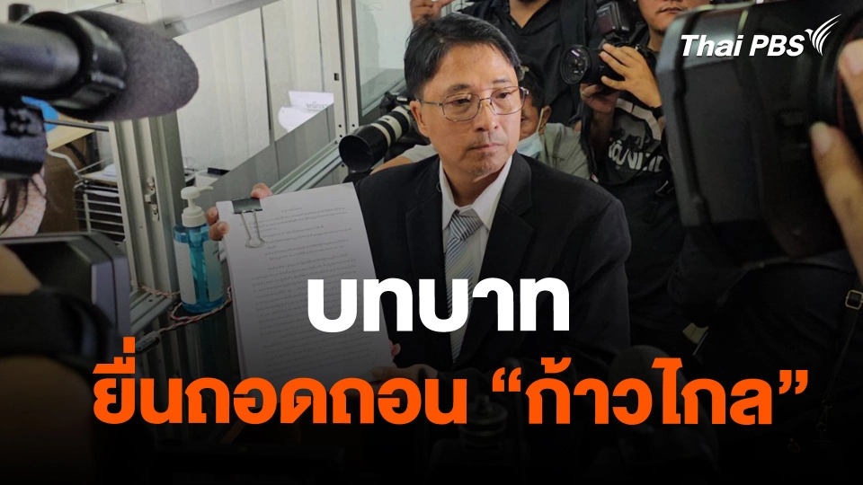 บทบาทยื่นถอดถอน "ก้าวไกล"