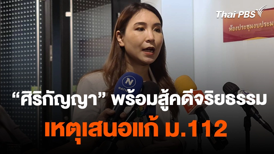 "ศิริกัญญา" พร้อมสู้คดีจริยธรรม เหตุเสนอแก้ ม.112