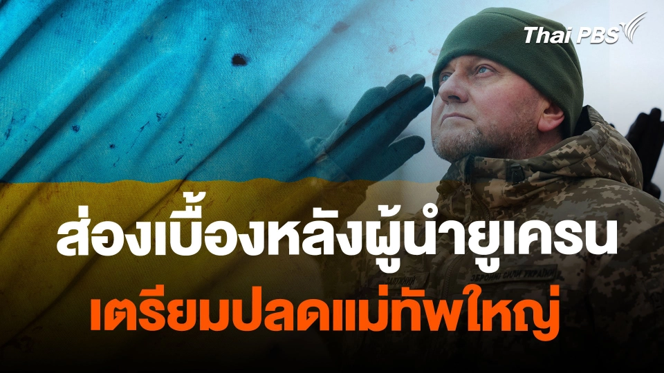 ส่องเบื้องหลังผู้นำยูเครนเตรียมปลดแม่ทัพใหญ่