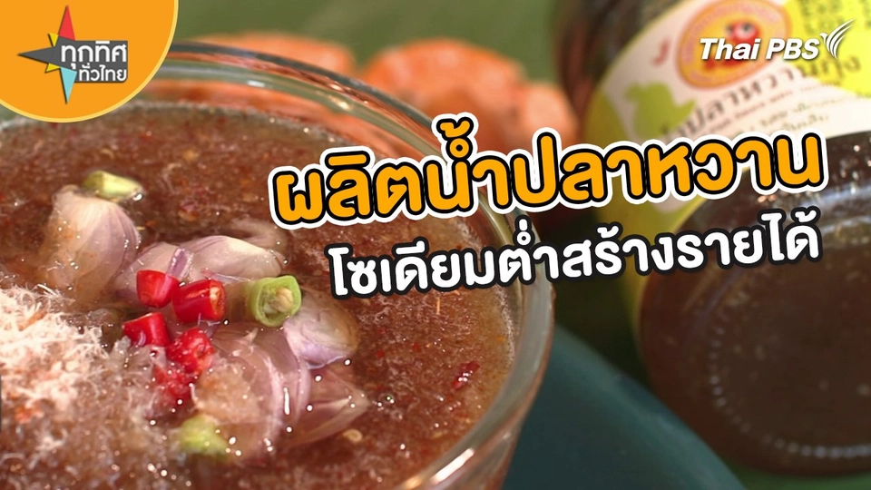​อาชีพทั่วไทย : ผลิตน้ำปลาหวานโซเดียมต่ำสร้างรายได้